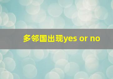 多邻国出现yes or no